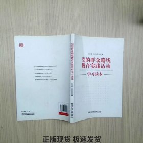 党的群众路线教育实践活动学习读本