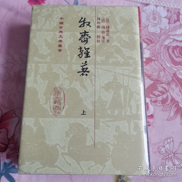 牧齋雜著（全二冊）