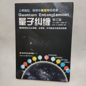 量子纠缠（修订版）/科学可以这样看丛书