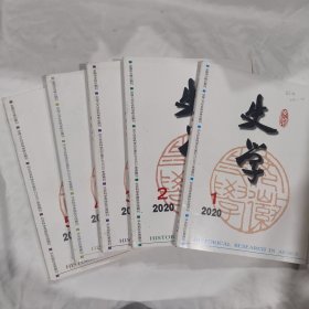 安徽史学2020年1-5 （5本）