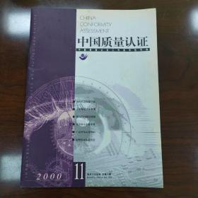 中国质量认证2000年11期