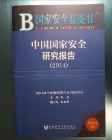 国家安全蓝皮书：中国国家安全研究报告（2014）