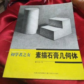 初学者之友：素描石膏几何体