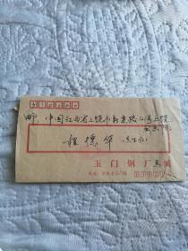 上饶市书画院书法家程德华实寄信（1993年）