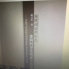 从民间自然形态走向科学化传承之自觉