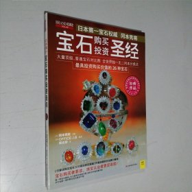宝石购买投资圣经 16开 平装本