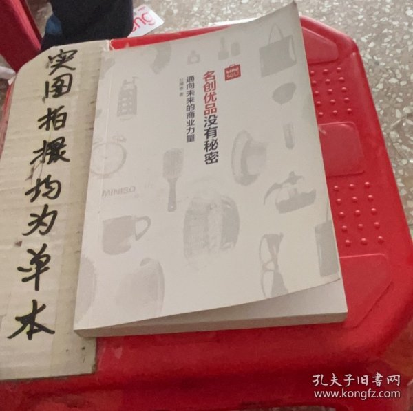 名创优品没有秘密：名创优品没有秘密：通向未来的商业力量