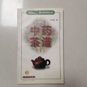 中药茶谱