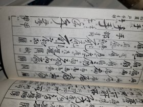五体字类 西东书房刊