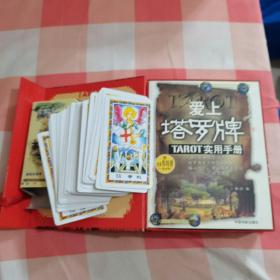 爱上塔罗牌（盒装，内附TAROT实用手册，经典伟特牌78张）【内页干净】