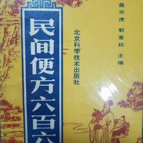 民间660个便方.内外科儿科传染科.妇科男科.五官.皮肤.古今民间土方单方验方秘方.经验方.感冒肺炎.高血压偏头痛.失眠戒烟遗尿.脱肛痔疮.淋巴结炎.白发痛经闭经.小儿发热.小儿口疮.小儿腹泻.小儿多汗.小儿夜啼.百日咳.子宫脱垂.男性不孕.腋臭.脱发.白发.毛囊炎k85