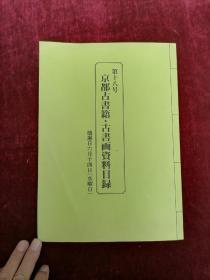 京都古书籍  古书画资料目录  第十八号