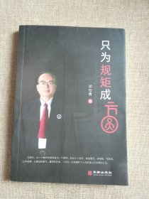 只为规矩成方圆