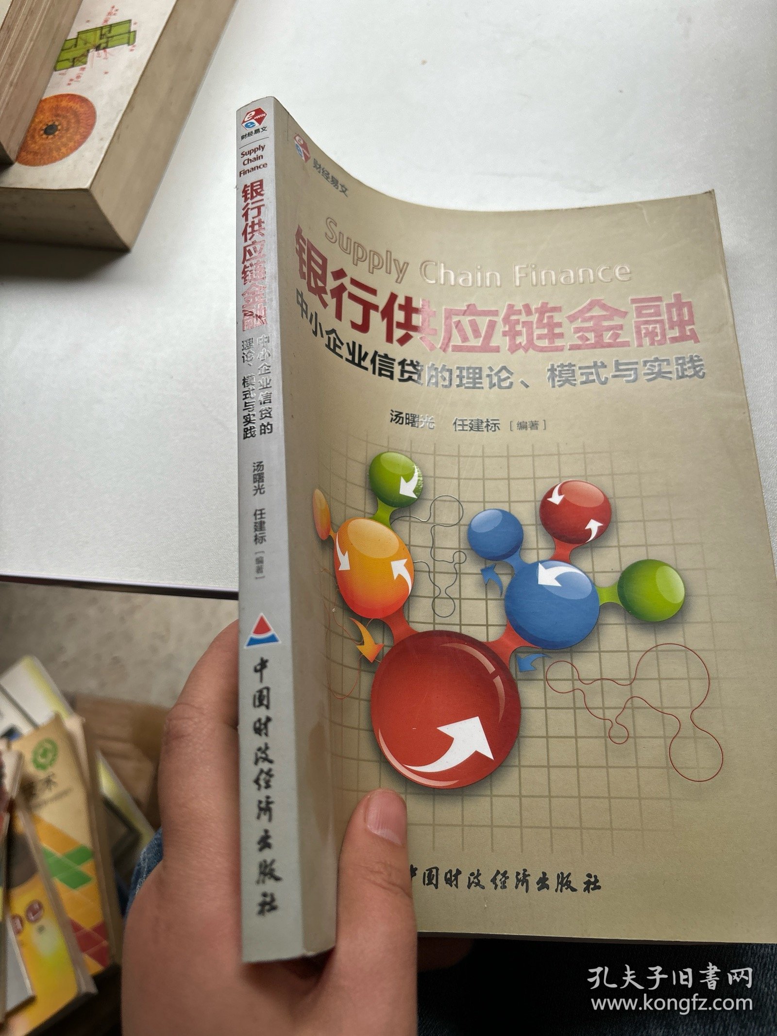 银行供应链金融：中小企业信贷的理论、模式与实践