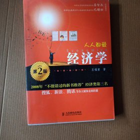人人都爱经济学：第2版