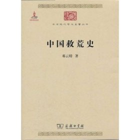 中国救荒史【正版新书】