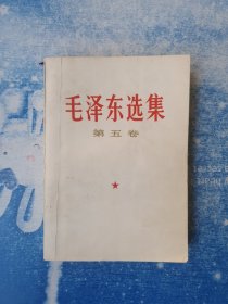 毛泽东选集 第五卷 （附有毛泽东书签两个）