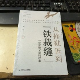 从修鞋匠到“铁裁缝” : 一位劳模父亲的故事