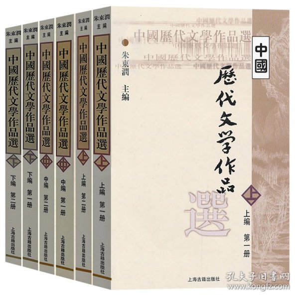 中国历代文学作品  下  （下编 第2册）