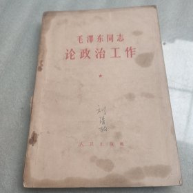 毛泽东同志轮政治工作