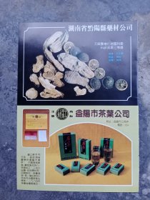 湖南省益阳市茶叶公司，80年代广告彩页一张