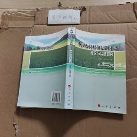 中国农村经济法制建设理论与实践研究
