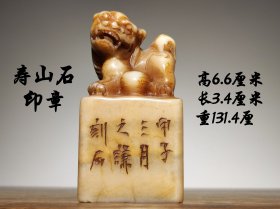 旧藏 老寿山石印章 印文【物我两得】 出自清代汪启淑辑，金农、丁敬校定的《飞鸿堂印谱》