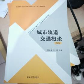 城市轨道交通概论（第2版）（普通高等院校城市轨道交通“十三五”规划教材）