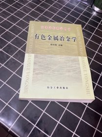 高等学校教学用书：有色金属冶金学