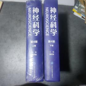 神经科学第4版(上下)