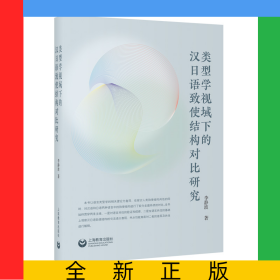 類型學(xué)視域下的漢日語致使結(jié)構(gòu)對比研究