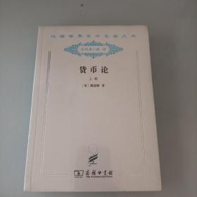 货币论 . 上卷 : 货币的纯理论