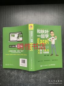 和秋叶一起学Excel：又快又好玩转表格和数据