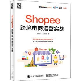 Shopee跨境电商运营实战