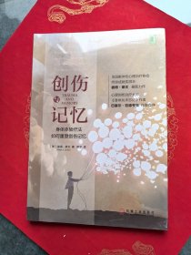 创伤与记忆：身体体验疗法如何重塑创伤记忆