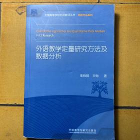 外语教学定量研究方法及数据分析(全国高等学校外语教师丛书.科研方法系列)