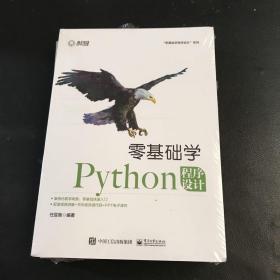 零基础学Python程序设计