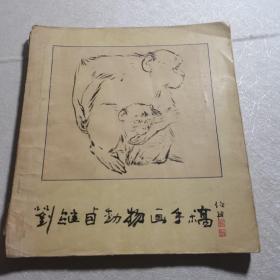 刘继卣动物画手稿