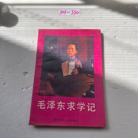 毛泽东求学记