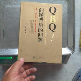 QBQ问题背后的问题