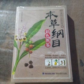 本草纲目：彩色图鉴