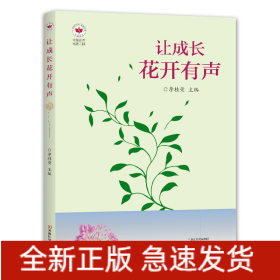 让成长花开有声