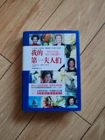 我的第一夫人们：担任白宫花艺设计主管的25年