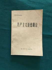 共产主义道德概论