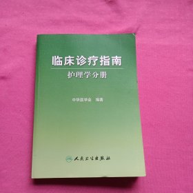 临床诊疗指南·护理学分册