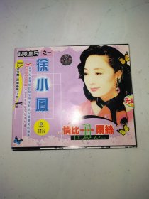 CD 徐小凤 情比—雨丝