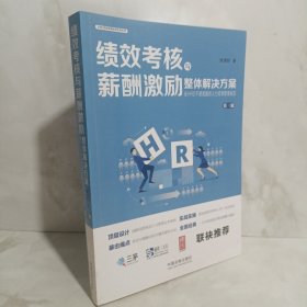 绩效考核与薪酬激励整体解决方案 第3版