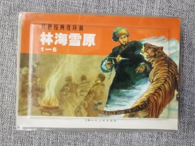 连环画-上美红色经典——林海雪原（6册全）