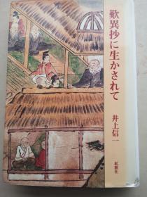 在欢异抄中发挥作用（日文，作者签赠本）