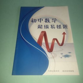 初中数学超级易错题